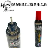 在飛比找樂天市場購物網優惠-黑金剛打火機專用瓦斯20ml【緣屋百貨】天天出貨 小瓦斯 打