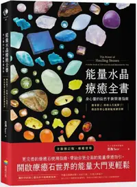 在飛比找PChome24h購物優惠-能量水晶療癒全書：頻率對了，你的人生就對了！找出你身心靈的能