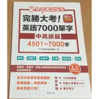 在飛比找蝦皮購物優惠-完勝大考英語7000單字（中高級篇/4501～7000）