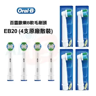 德國百靈Oral-B 基礎清潔杯型彈性刷頭 EB20 EB20-4 EB20-8 電動牙刷配件耗材 三個月換刷頭 公司貨