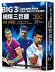 Big 3網壇三巨頭: 費德勒、納達爾、喬科維奇競逐史上最佳GOAT的網球盛世 (三巨頭對決20年書衣海報典藏紀念版)