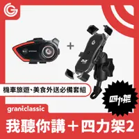 在飛比找PChome24h購物優惠-grantclassic 四力架2.0 + C300我聽你講