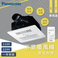 在飛比找蝦皮商城優惠-聊聊優惠Panasonic國際牌 浴室暖風機 FV-30BU