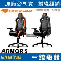 在飛比找蝦皮購物優惠-【一統電競】美洲獅 Cougar ARMOR-S ARMOR