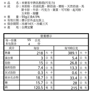 【米樂客】免運｜(8入)米製半熟乳酪塔綜合組（無麩質）原味+巧克力+北海道奶油乳酪LUXE+比利時70.5%黑巧克力