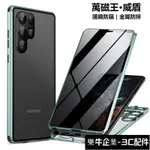 護鏡防窺 萬磁王 金屬邊框 手機殼 適用於 三星 S23ULTRA S22PLUS S21+ 全包防摔 防爆 保護殼