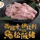 西班牙伊比利手切松阪豬6盒(200g/盒)