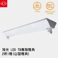 在飛比找松果購物優惠-(格林)【旭光】 LED T8 專用燈具 2呎1燈(山型燈具