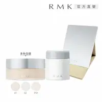 在飛比找momo購物網優惠-【RMK】透光空氣感蜜粉+補充瓶清透組(多色任選)