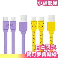 在飛比找樂天市場購物網優惠-日本限定 寶可夢傳輸線 皮卡丘 百變怪 支援USB Type
