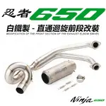 NINJA650 排氣管 忍650 改裝 Z650 ER6N 前段排氣管改裝