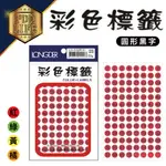 龍德 LD-532 螢光標籤 (數字1~100) 圓形 黑字 9MM/832張 (4色可選) 圓點標籤 數字標籤