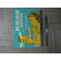 在飛比找蝦皮購物優惠-為兒女造福命名寶鑑 楊純鑑｜二手書 泛黃點、封面及側面皆有撞