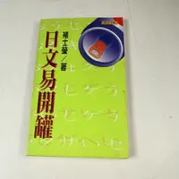 在飛比找蝦皮購物優惠-【考試院二手書】《日文易開罐》│聯合文學出版│褚士瑩│七成新