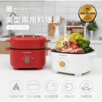 在飛比找蝦皮購物優惠-全新【NICONICO】美型兩用蒸煮料理鍋 電火鍋 NI-G