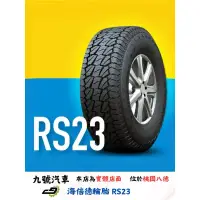 在飛比找蝦皮購物優惠-【九號汽車】海倍德輪胎 HYBILEAD RS23 285/