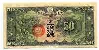 在飛比找Yahoo!奇摩拍賣優惠-1939年五拾錢 50錢 大日本帝國政府手票 亞洲 紙幣 C