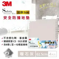 在飛比找森森購物網優惠-3M 安全防撞地墊-暖石灰-61.5x61.5x2CM