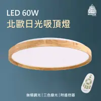 在飛比找momo購物網優惠-【必登堡】LED 60W 北歐日光吸頂燈 附遙控器 B112