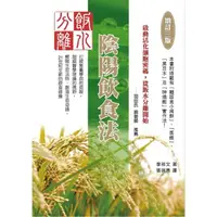 在飛比找momo購物網優惠-飯水分離陰陽飲食法〔增訂三版〕