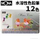 蒙納 MONA 水溶性色鉛筆 12色/一小盒入(定160) 70506-12 鐵盒裝 色鉛筆 水性色鉛筆 彩色鉛筆 禪繞畫 畫筆 萬事捷 FT0258