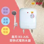 鑫司 KS-A8L 即熱式電熱水器