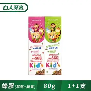 白人蜂膠兒童牙膏80g(1+1)(草莓+蘋果)