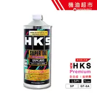 在飛比找蝦皮商城優惠-【日本 HKS】 0W20 SP 1L 日本製 Pemium