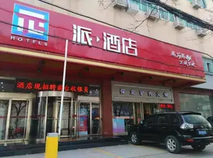 派酒店石家莊體育場地鐵站店Pai Hotel Shijiazhuang North Sports Avenue Yu Tong Sports Center