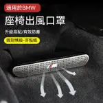 BMW 新IX3X4X1X2X5LX6X7系 【2入】F30F系列座椅下 空調出風口 防塵罩 內飾用品【車品】 ❉L