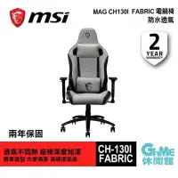 在飛比找PChome24h購物優惠-【MSI微星】MAG CH-130I FABRIC 電競椅 