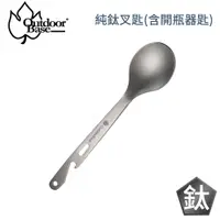 在飛比找松果購物優惠-OutdoorBase 純鈦湯匙(含開瓶器匙)27463/露