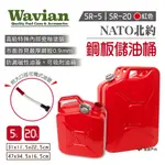 【WAVIAN】NATO北約鋼板儲油桶 紅色5L/20L SR-5/20 軍規級儲油桶 手提安全汽油桶 露營 悠遊戶外