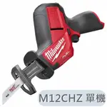 MILWAUKEE【美沃奇旗艦店】單機 M12CHZ-0 配套 美沃奇12V鋰電無碳刷軍刀鋸 起子機 無刷 M12CHZ