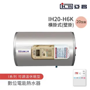 【ICB亞昌工業】20加侖 6KW 橫式壁掛 數位電能熱水器 I系列 可調溫休眠型(IH20-H6K 不含安裝)