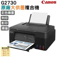 在飛比找momo購物網優惠-【Canon】PIXMA G2730 原廠大供墨複合機