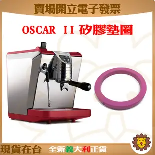 🦁咖啡獅》Oscar2 矽膠墊圈 沖煮頭墊圈 Nuova Simonelli 義式咖啡機 諾瓦 奧斯卡2代
