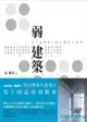 弱建築：從《道德經》看台灣當代建築 (二手書)