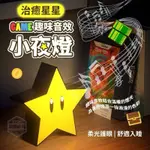 🔥現貨隔日到🔥GAME趣味音效治癒星星小夜燈 星星造型小夜燈 柔和黃光 星星造型設計