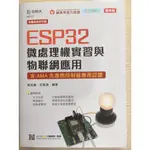 ESP32 微處理機實習與物聯網應用：含AMA FUNDAMENTALS LEVEL 先進微控制器應用認證 全新用書