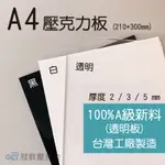 A4壓克力板 / 壓克力板 / 壓克力板批發 / 壓克力板裁切 / 雷切用壓克力板 / 雷射切割 / 壓克力