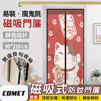 在飛比找PChome24h購物優惠-【COMET】靜音磁吸防蚊門簾-萬福貓(YJB007)