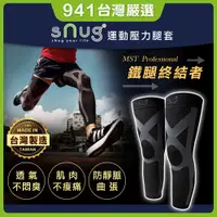 在飛比找蝦皮購物優惠-941好東西｜snug 腿套 運動壓力腿套 壓縮腿套 運動護