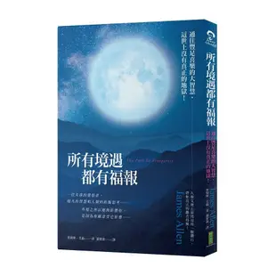 所有境遇都有福報(通往豐足喜樂的大智慧.這世上沒有真正的地獄)(詹姆斯.艾倫(James Allen)) 墊腳石購物網