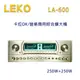 LEKO LA-600 卡拉OK 營業級混音擴大機 250W+250W~卡拉OK擴大機推薦 (10折)