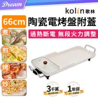 在飛比找PChome24h購物優惠-《Kolin 歌林》陶瓷電烤盤附蓋【66cm】(無段調溫/過