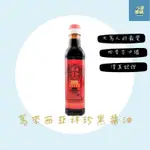 【現貨】馬來西亞祥珍黑醬油-375ML