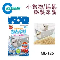 在飛比找PChome24h購物優惠-日本【MARUKAN】小動物鼠鼠鋁製涼窩 ML-126