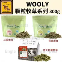 在飛比找蝦皮購物優惠-╟Engle╢ 日本 Wooly 顆粒牧草 300g 七草混