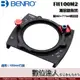 BENRO 百諾 FH100M2 漸層鏡拖架(82+77轉接環) 齒輪可調 方形鏡片支架 適用100mm方鏡
